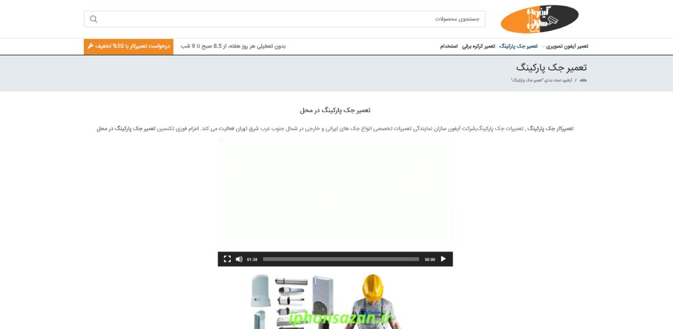 تعمیر چک پارکینگ شمال تهران آیفون سازان