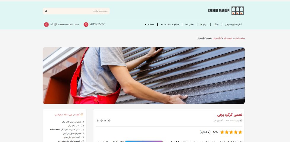 تعمیر کرکره برقی در تهران معروفی