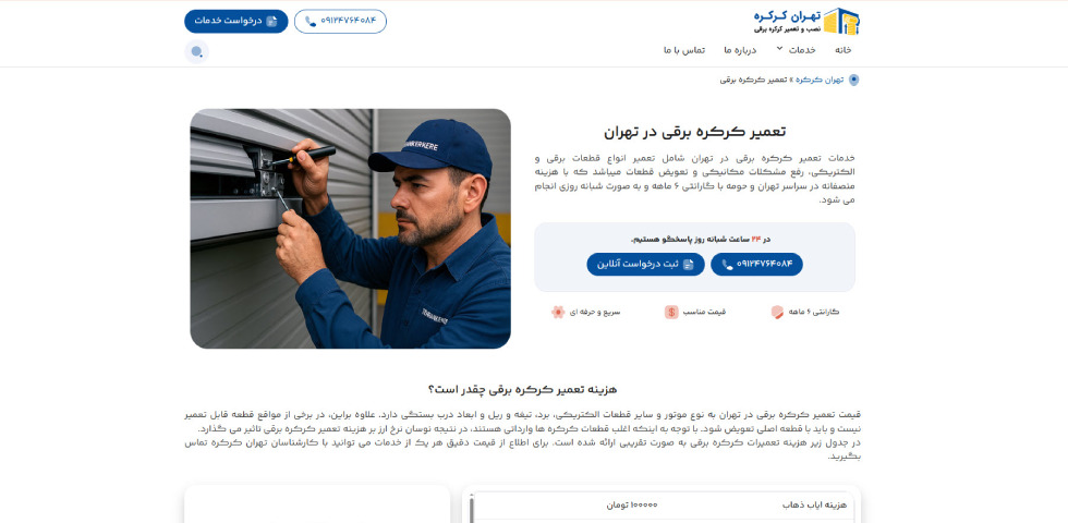 تعمیر کرکره برقی تهران کرکره