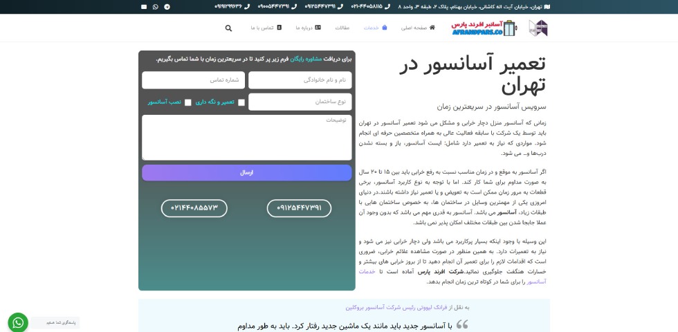 تعمیرات آسانسور شرق تهران افرندپارس