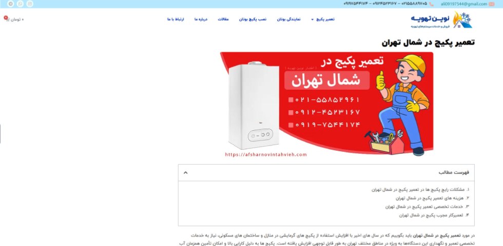 تعمیر پکیج شمال تهران افشار نوین تهویه