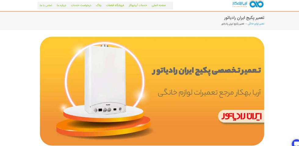 نمایندگی تعمیر پکیج ایران رادیاتور تهران آریا بهکار
