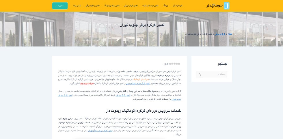 تعمیرات کرکره برقی جنوب تهران اتوماتیک دُر