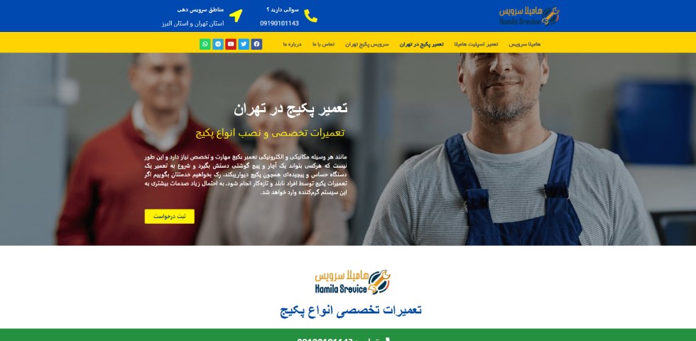 تعمیرات پکیج ایران رادیاتور در تهران هامیلا سرویس