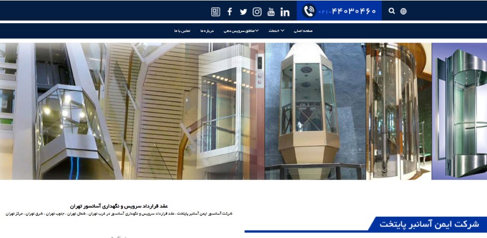 ایمن آسانسور پایتخت