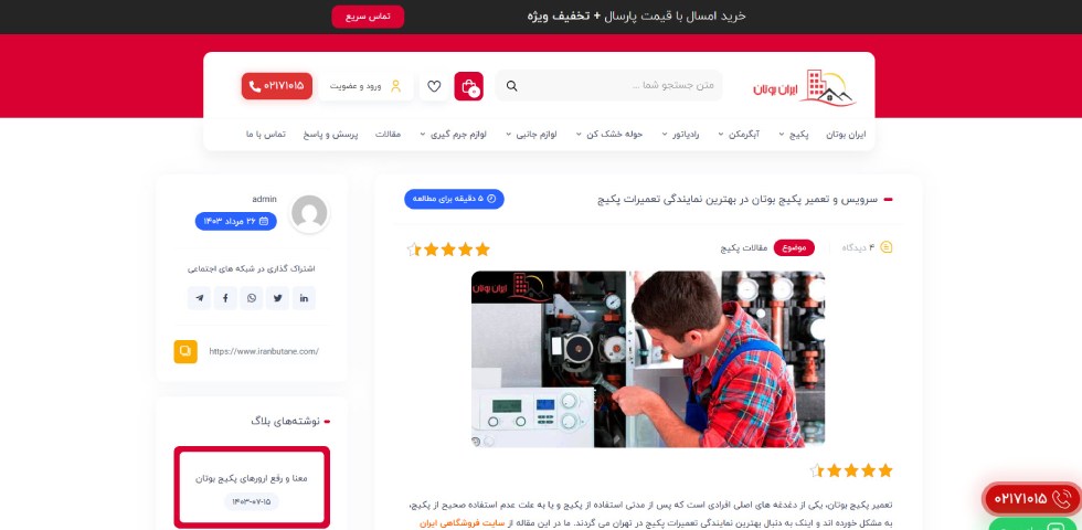 تعمیر پکیج بوتان تهران ایران بوتان