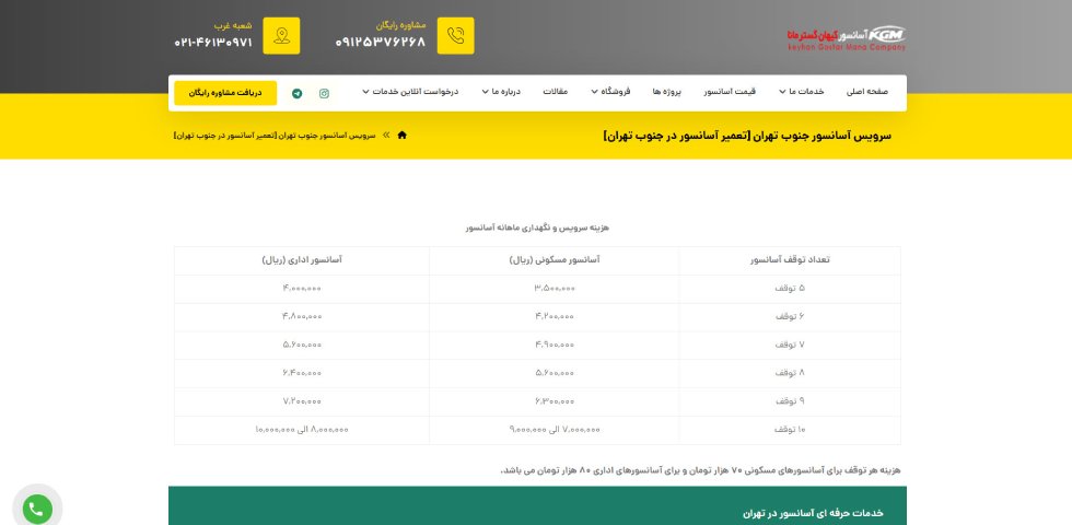 تعمیرات آسانسور جنوب تهران کیهان گستر مانا