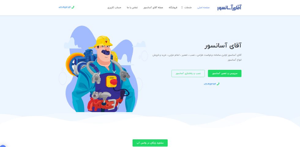 آقای آسانسور