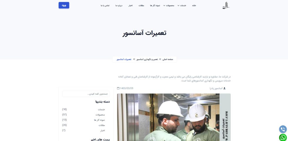 تعمیر و سرویس آسانسور در تهران پادرا