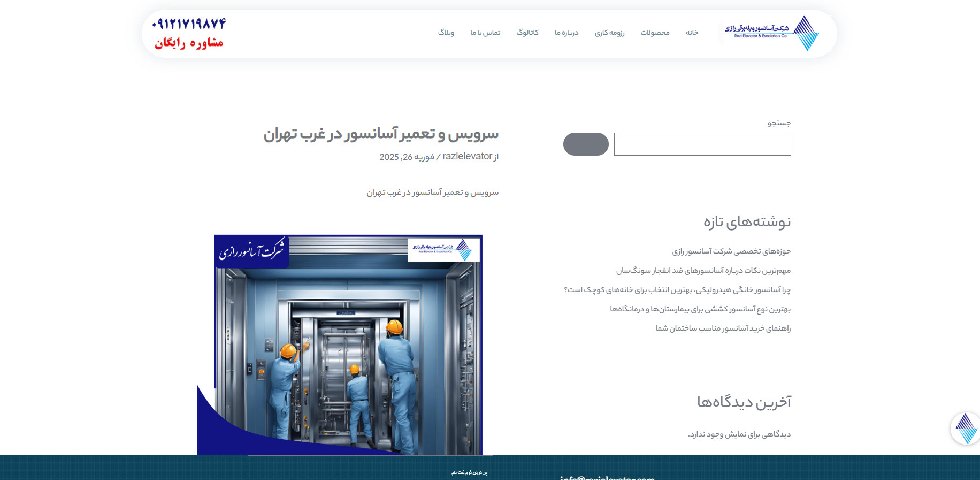 تعمیر آسانسور در غرب تهران رازی