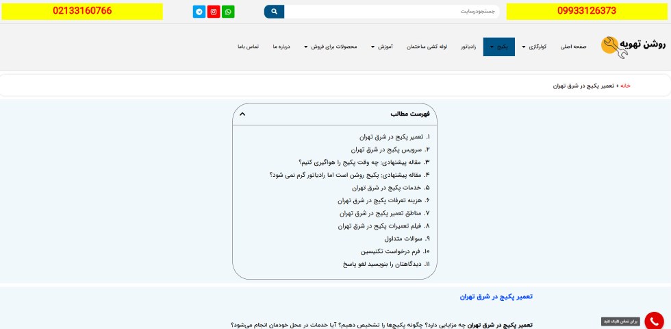 تعمیر پکیج شرق تهران روشن تهویه