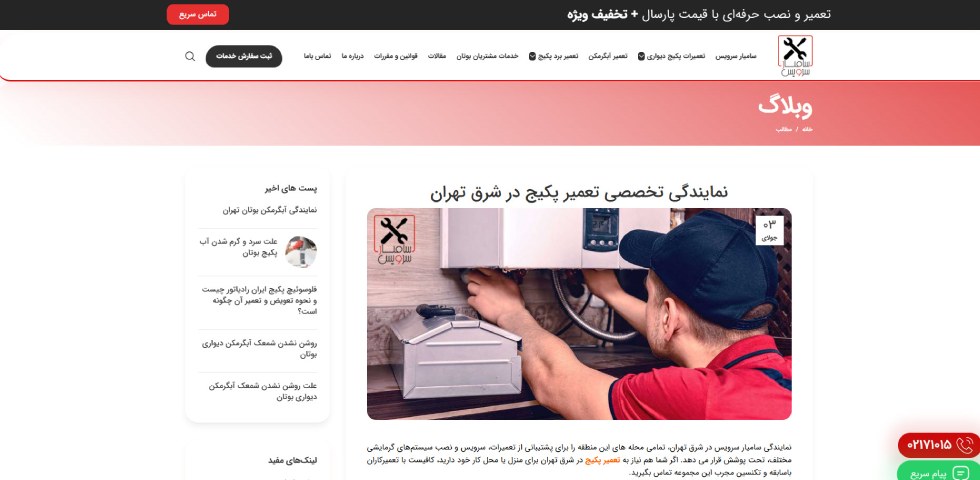 تعمیرات پکیج در شرق تهران سامیار سرویس