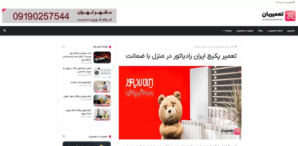 تعمیرات پکیج ایران رادیاتور تعمیربان