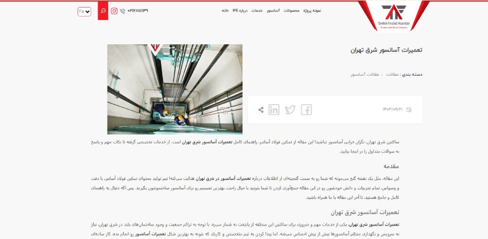 تعمیر آسانسور شرق تهران تمکین فولاد آسانبر
