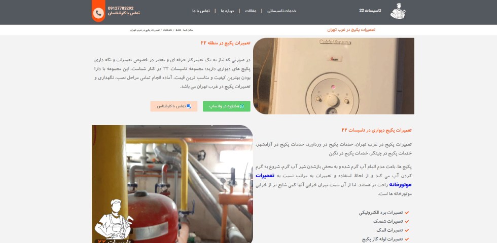 تعمیر پکیج در غرب تهران تاسیسات 22