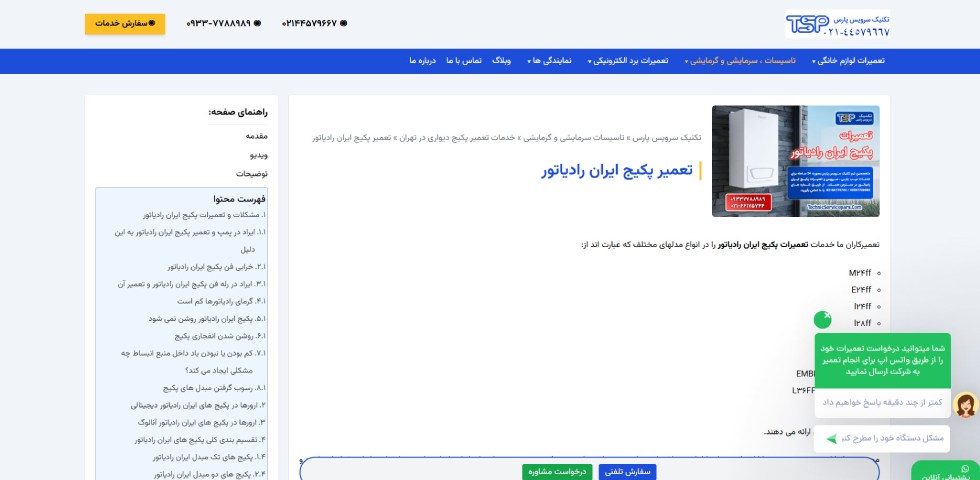 سرویس پکیج ایران رادیاتور تهران تکنیک سرویس پارس