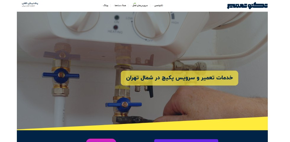 تکنو تعمیر
