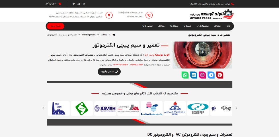 تعمیرات الکتروموتور در تهران الوند توسعه پایدار آرتا