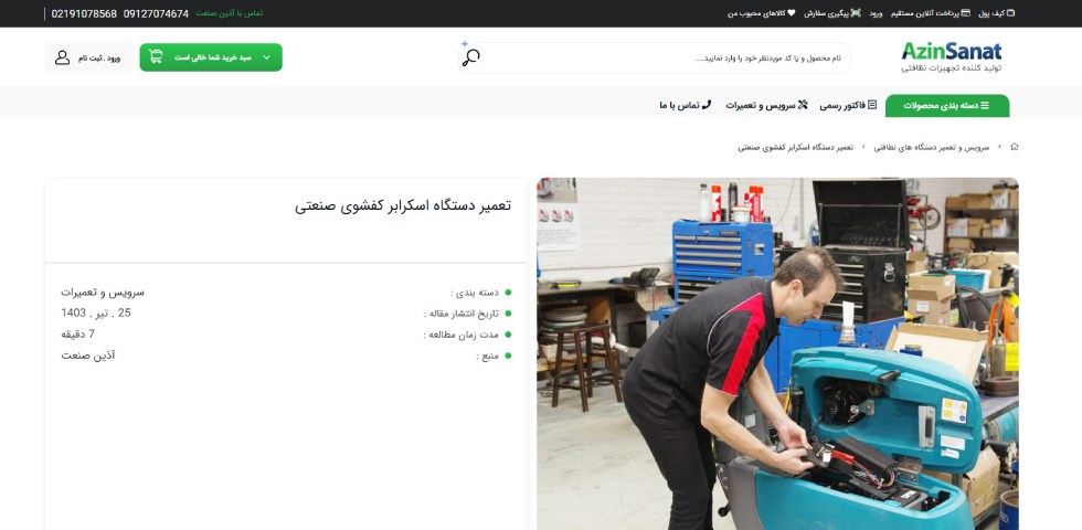 تعمیر دستگاه اسکرابر در تهران آذین صنعت
