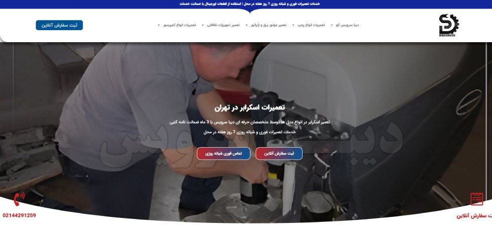 تعمیر اسکرابر در تهران دیبا سرویس