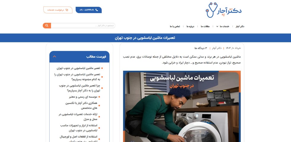 تعمیرکار لباسشویی جنوب تهران دکتر آچار