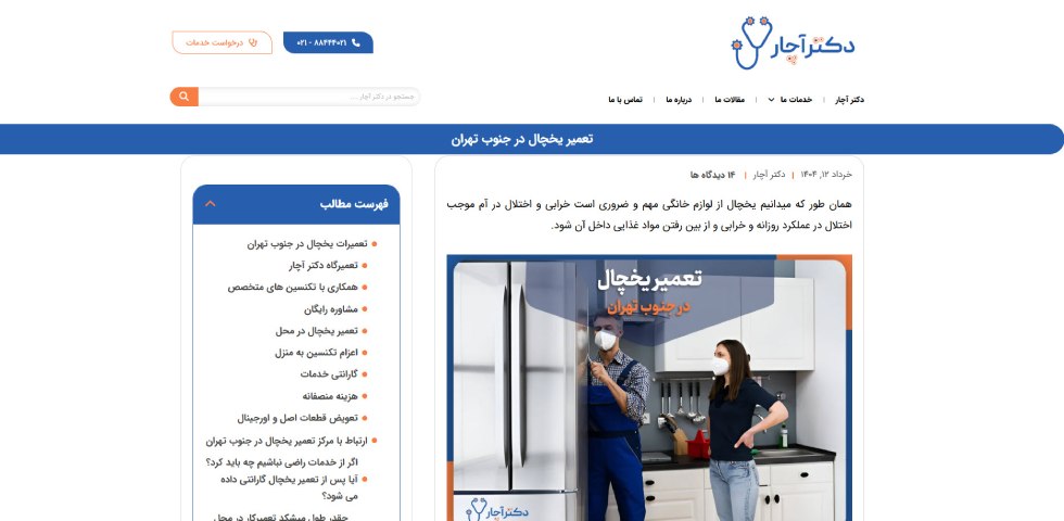 تعمیر یخچال جنوب تهران دکتر آچار