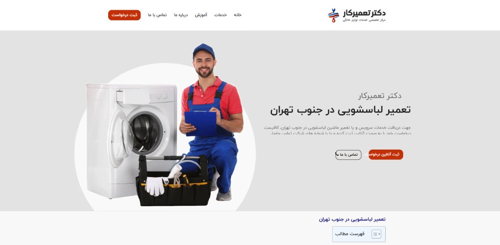 دکتر تعمیرکار