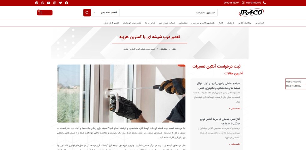 تعمیرکار درب شیشه ای اتوماتیک در تهران ایپاکو