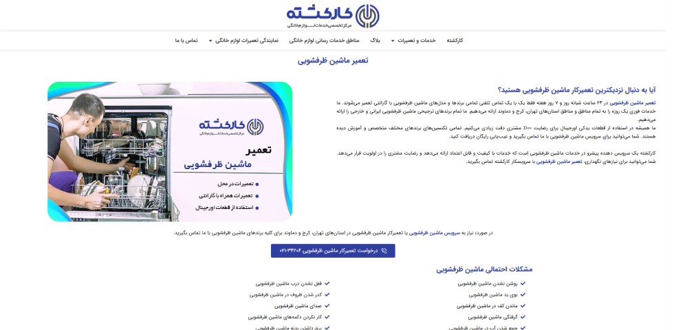 تعمیر ماشین ظرفشویی تهران کارکشته