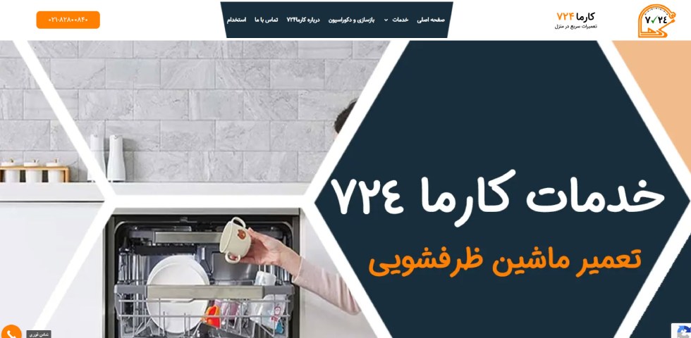 تعمیرات ماشین ظرفشویی در تهران کارما724