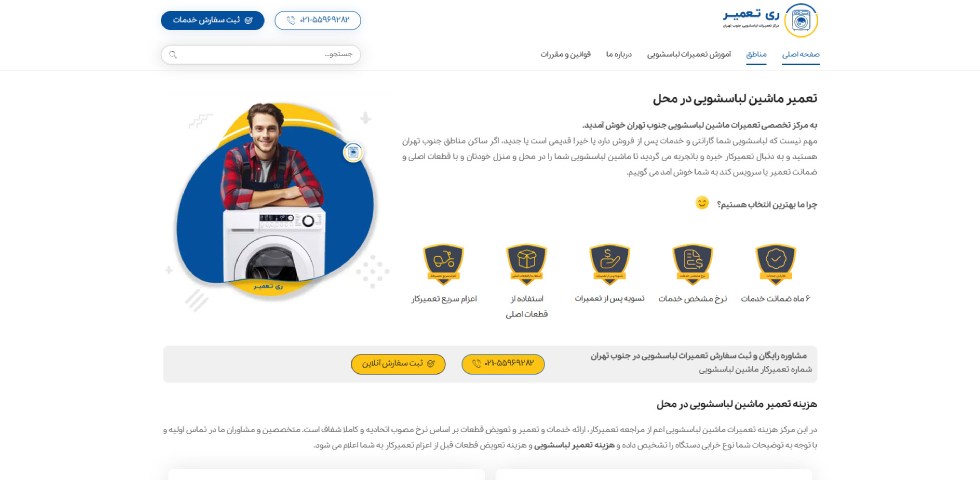 تعمیر لباسشویی جنوب تهران ری تعمیر