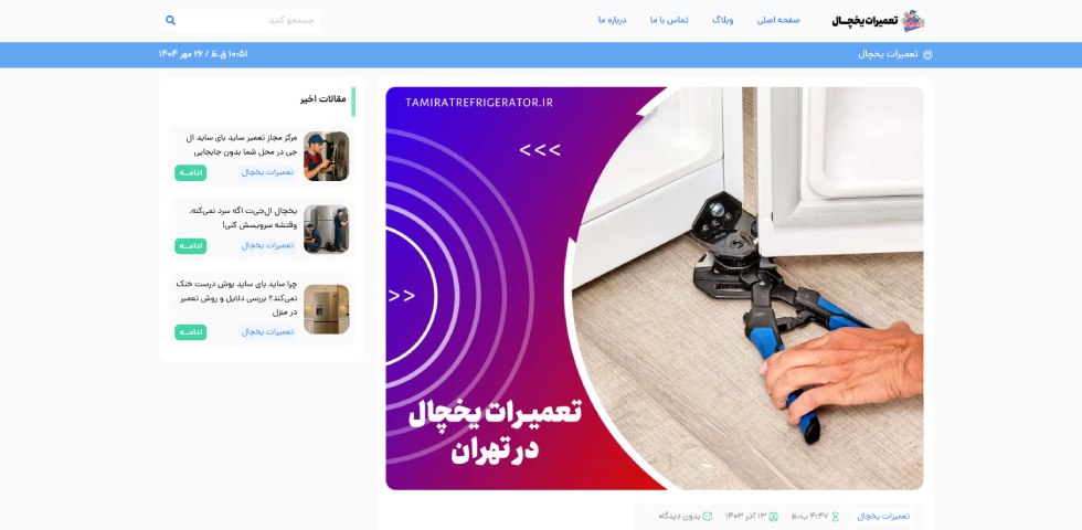 مرکز تعمیرات یخچال