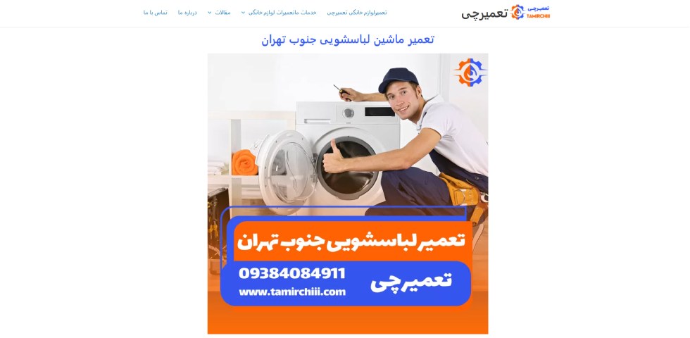 تعمیر ماشین لباسشویی جنوب تهران تعمیرچی