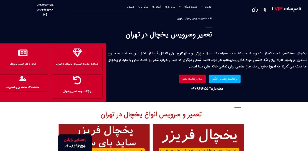 تعمیرات یخچال در جنوب تهران تاسیسات vip تهران