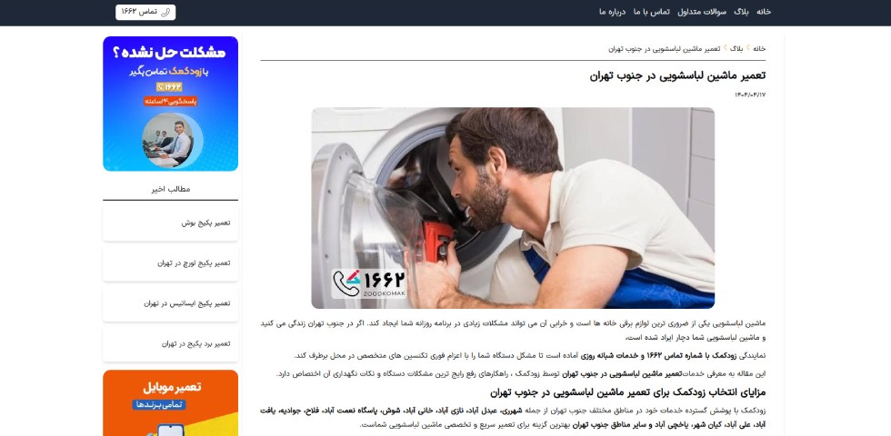 تعمیرات ماشین لباسشویی جنوب تهران زود کمک