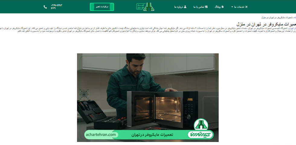تعمیر مایکروفر در تهران آچار تهران