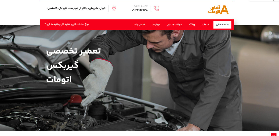 تعمیرگاه گیربکس اتوماتیک در تهران آقای اتومات