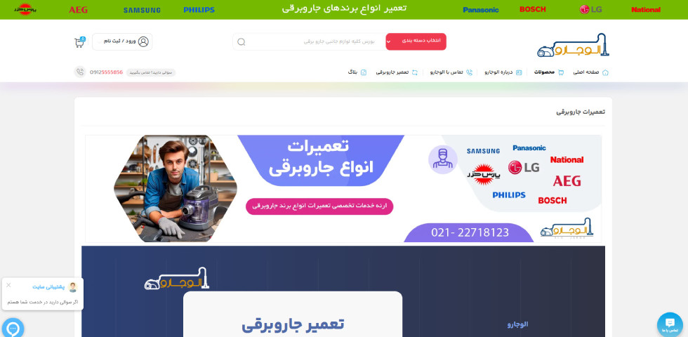 تعمیر جاروبرقی در تهران الوجارو