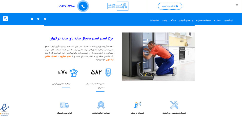 تعمیر ساید بای ساید در تهران الو تکنسین