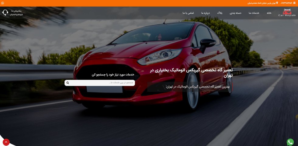 تعمیرگاه گیربکس اتوماتیک بختیاری