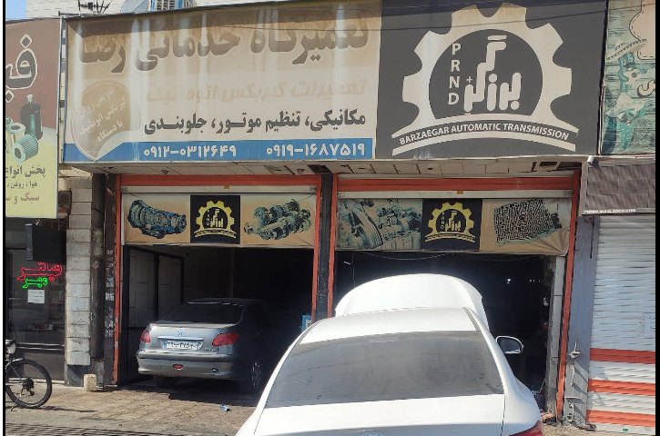 تعمیرگاه گیربکس اتوماتیک برزگر