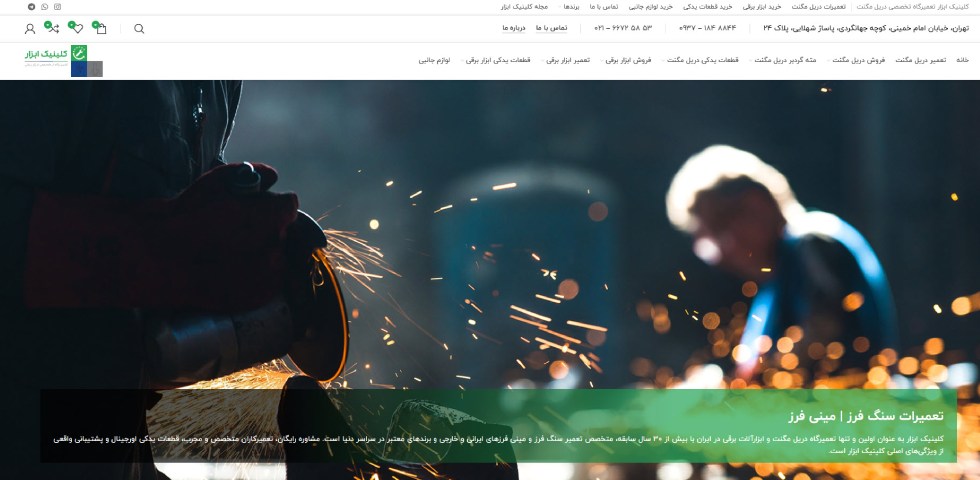 تعمیر فرز و مینی فرز در تهران کلینیک ابزار