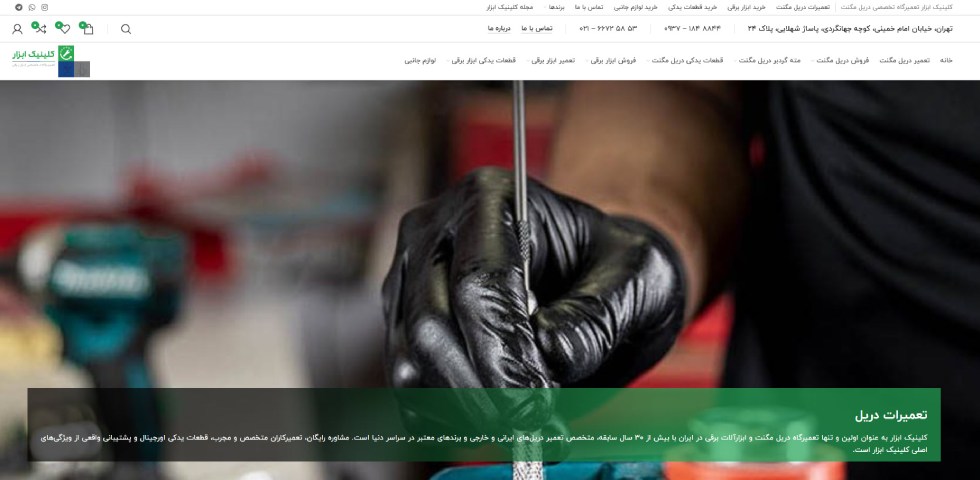 تعمیر دریل مگنت در تهران کلینیک ابزار