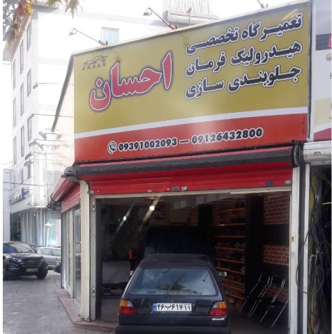 تعمیر هیدرولیک فرمان خودرو در تهران احسان