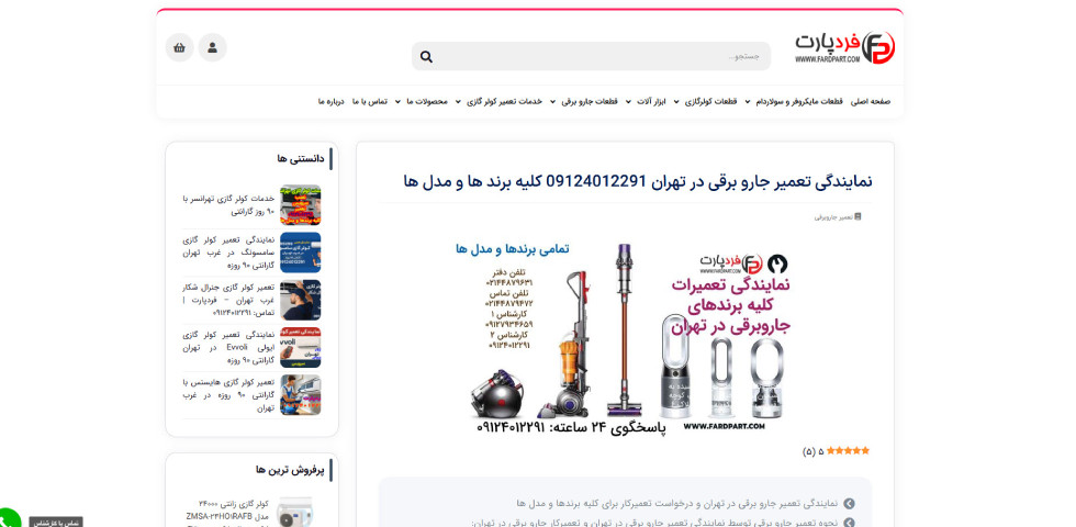 مرکز تعمیر جاروبرقی در تهران فردپارت