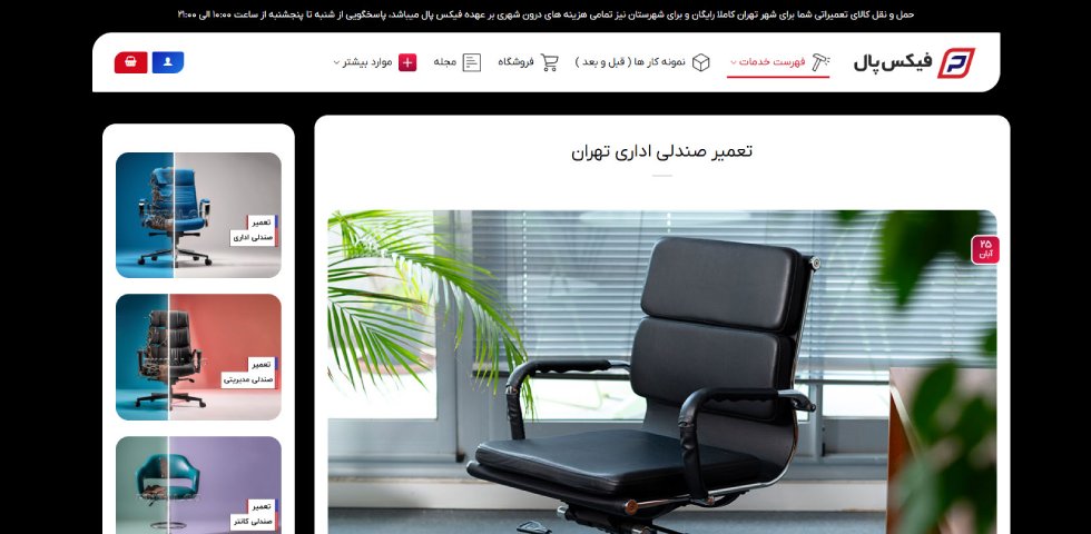 تعمیرات صندلی اداری در تهران فیکس پال