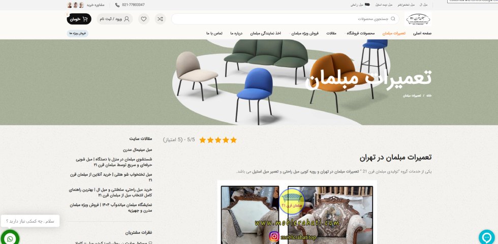 تعمیر مبل در تهران مبلمان قرن 21