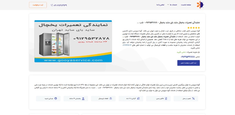 تعمیر یخچال ساید در تهران گویا سرویس