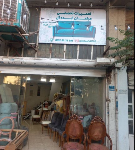 تعمیرگاه مبل ایده آل