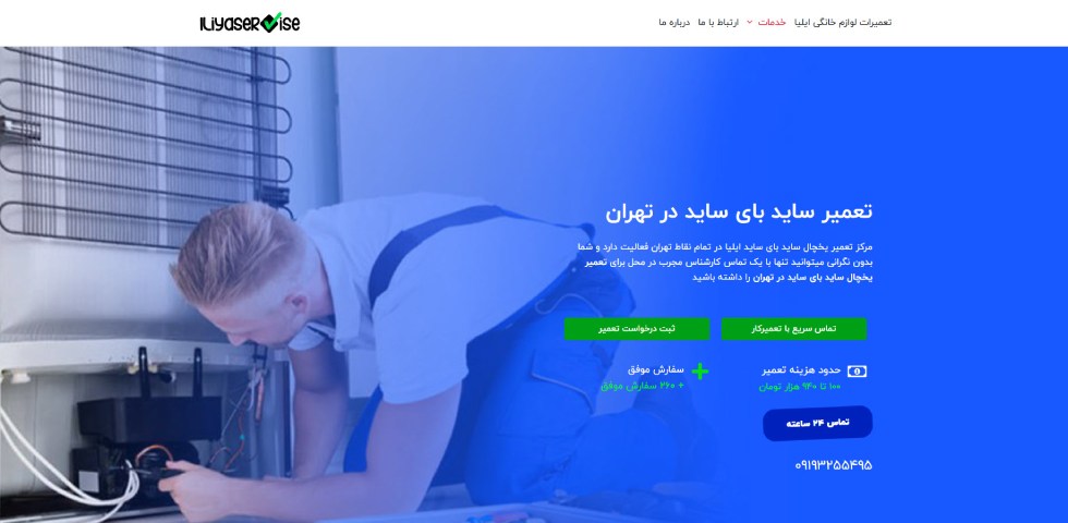 تعمیرات ساید بای ساید در تهران ایلیا سرویس